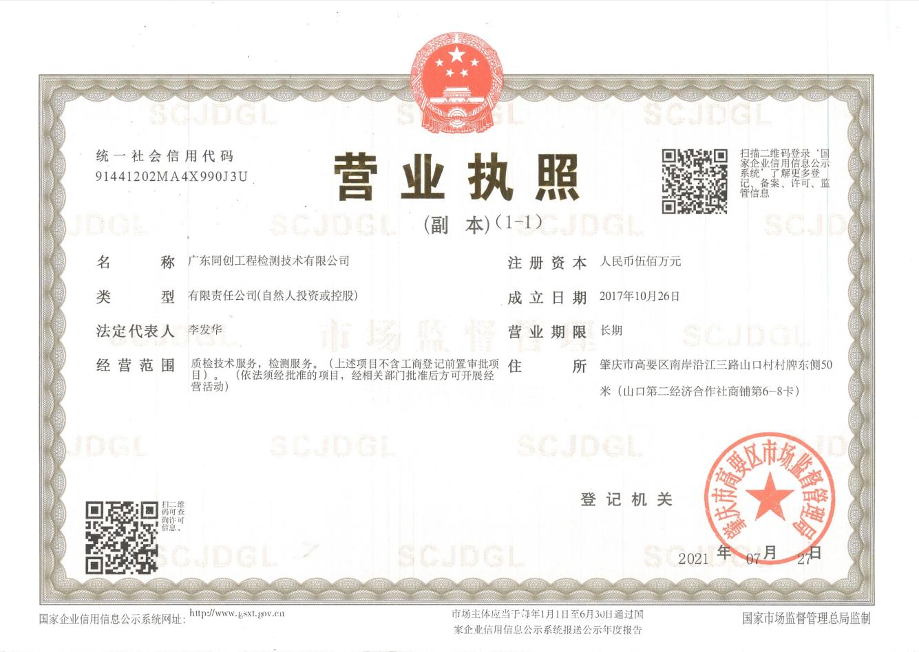 营业执照或法人登记证（原件扫描件）【企业提供营业执照，事业单位或社会组织提供法人登记证】