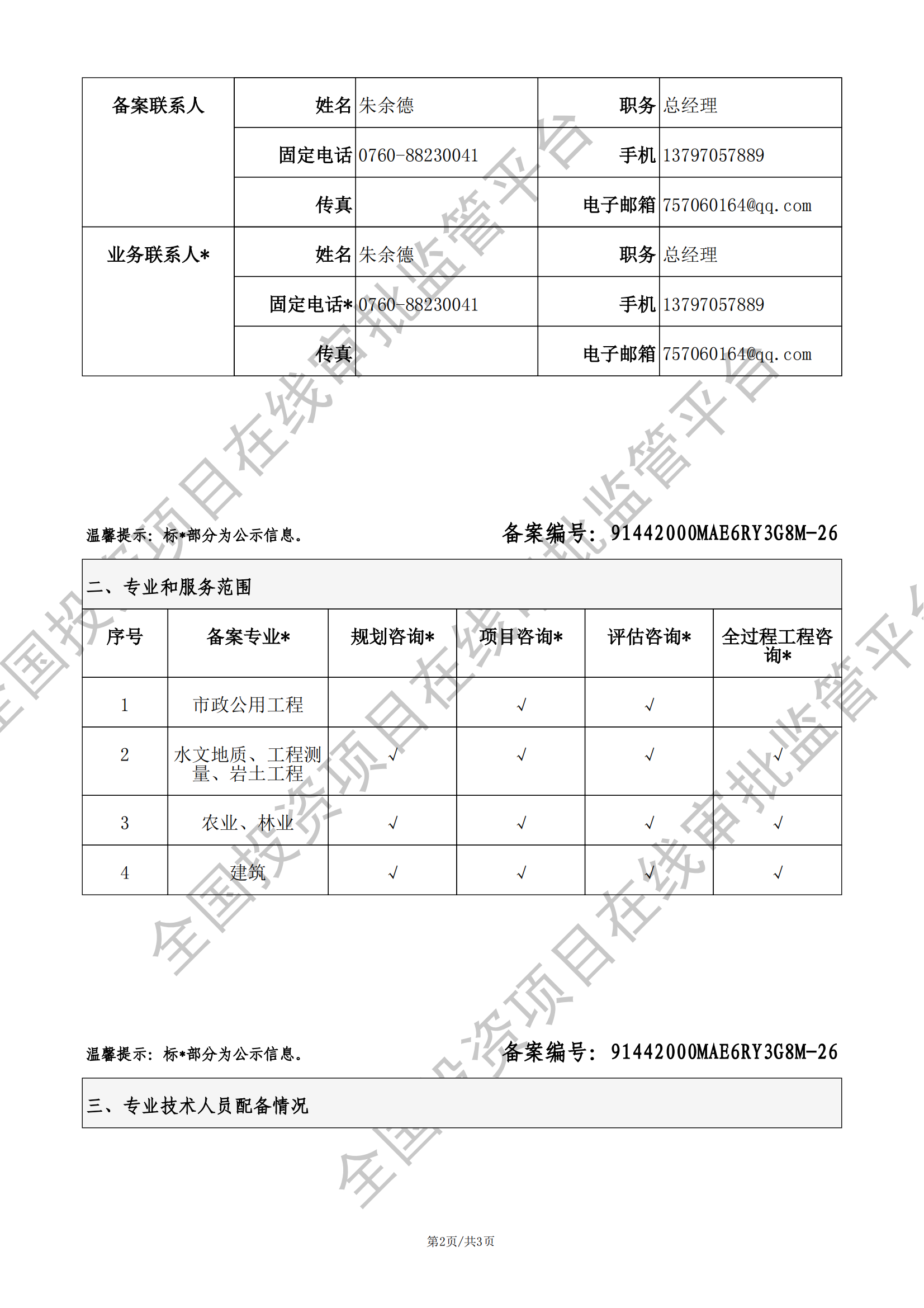 全国投资项目在线审批监管平台生成的《工程咨询单位备案》（原件扫描件）