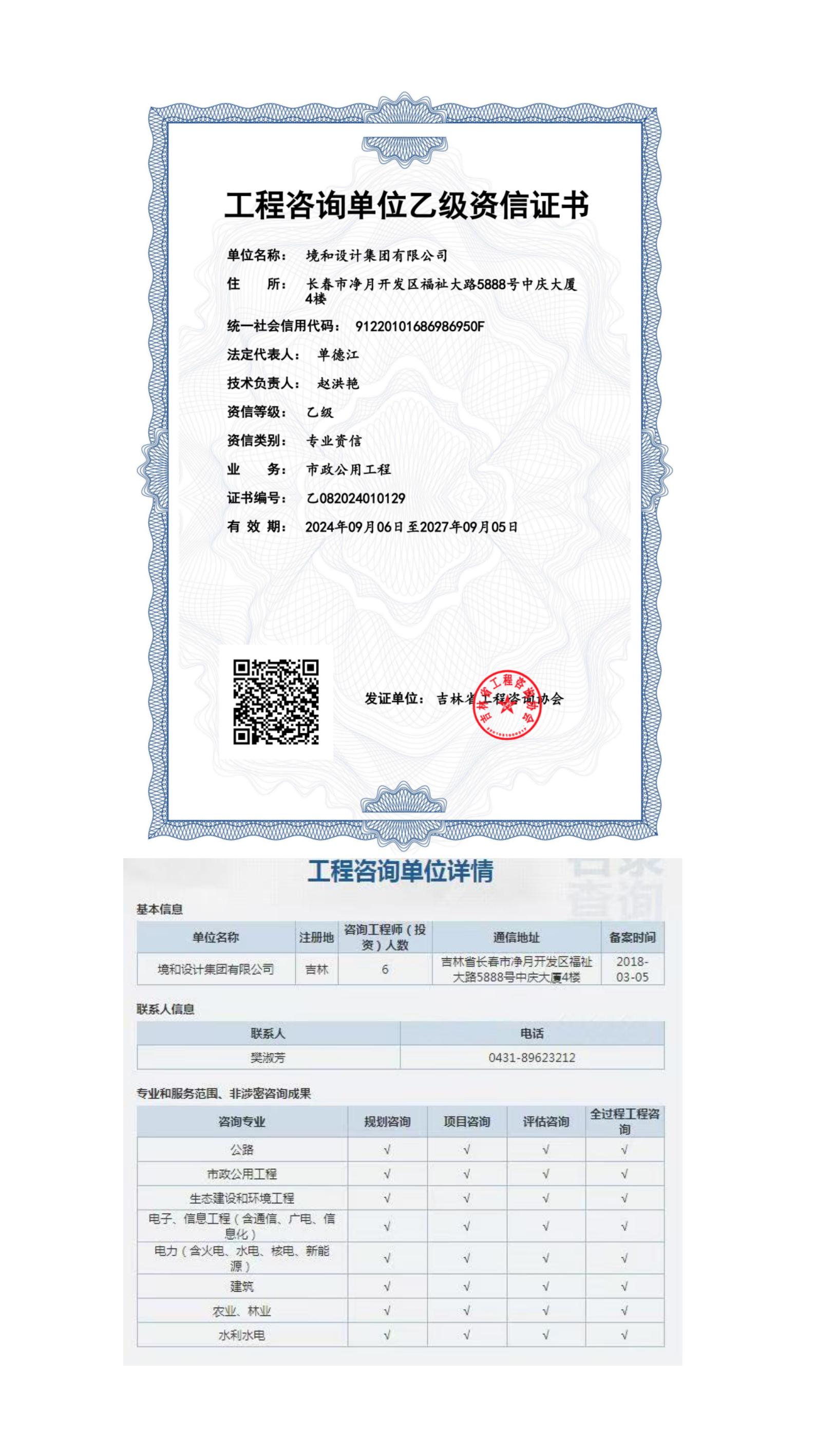 《工程咨询单位资格证书》（原件扫描件）