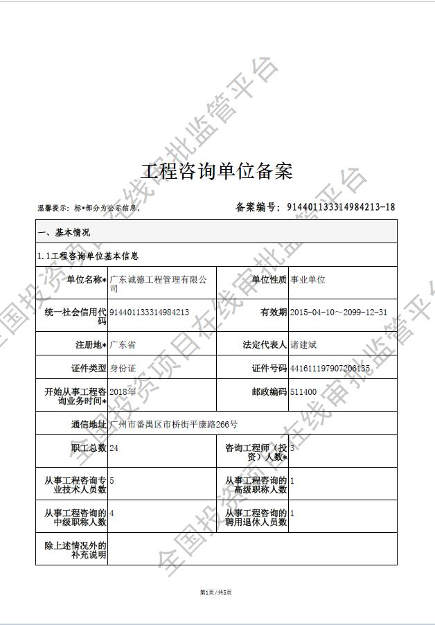 全国投资项目在线审批监管平台生成的《工程咨询单位备案》（原件扫描件）