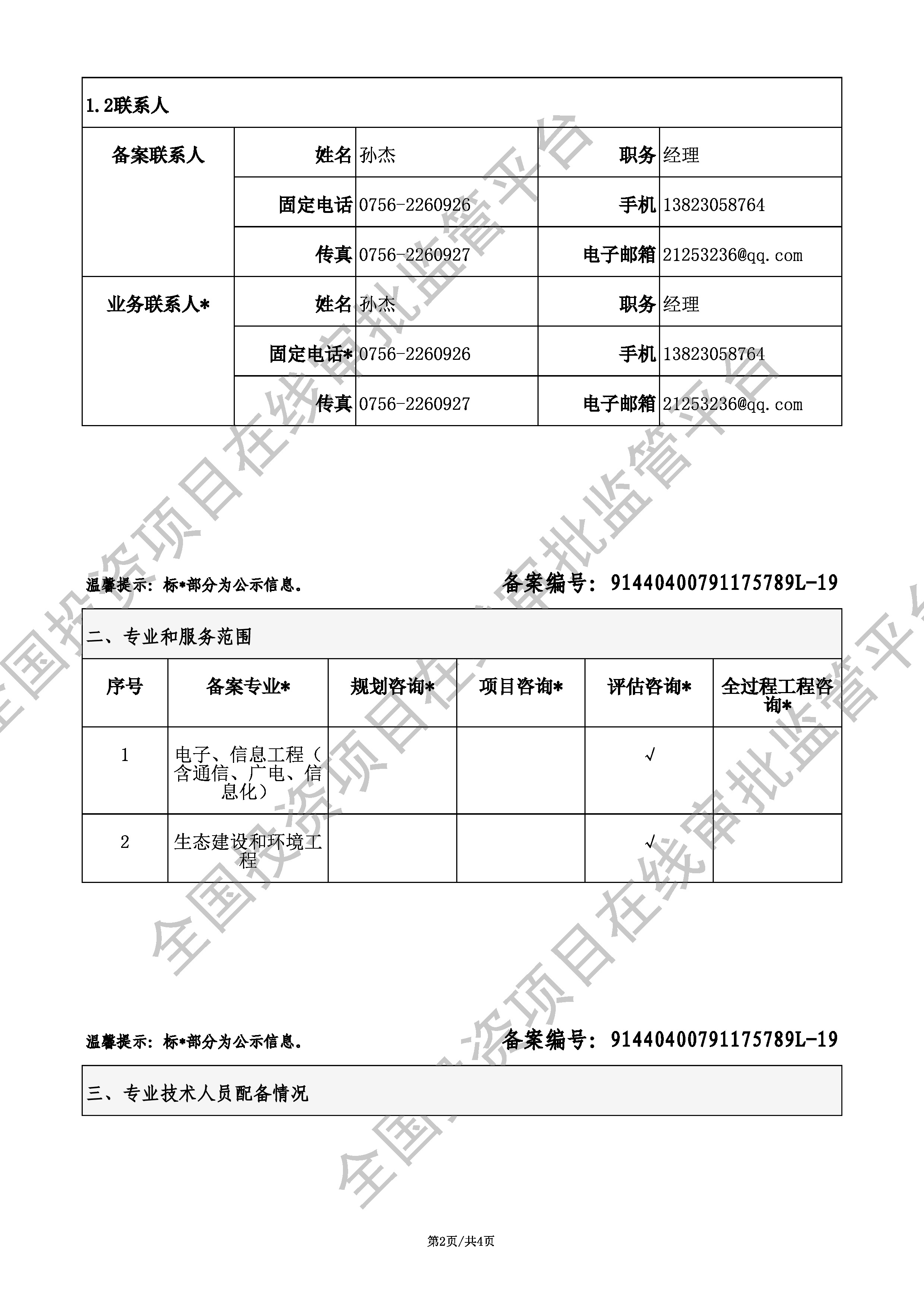 全国投资项目在线审批监管平台生成的《工程咨询单位备案》（原件扫描件）