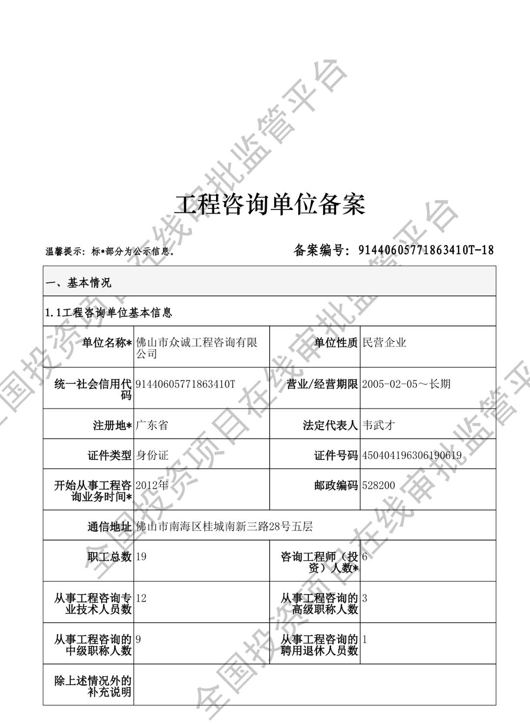 全国投资项目在线审批监管平台生成的《工程咨询单位备案》（原件扫描件）