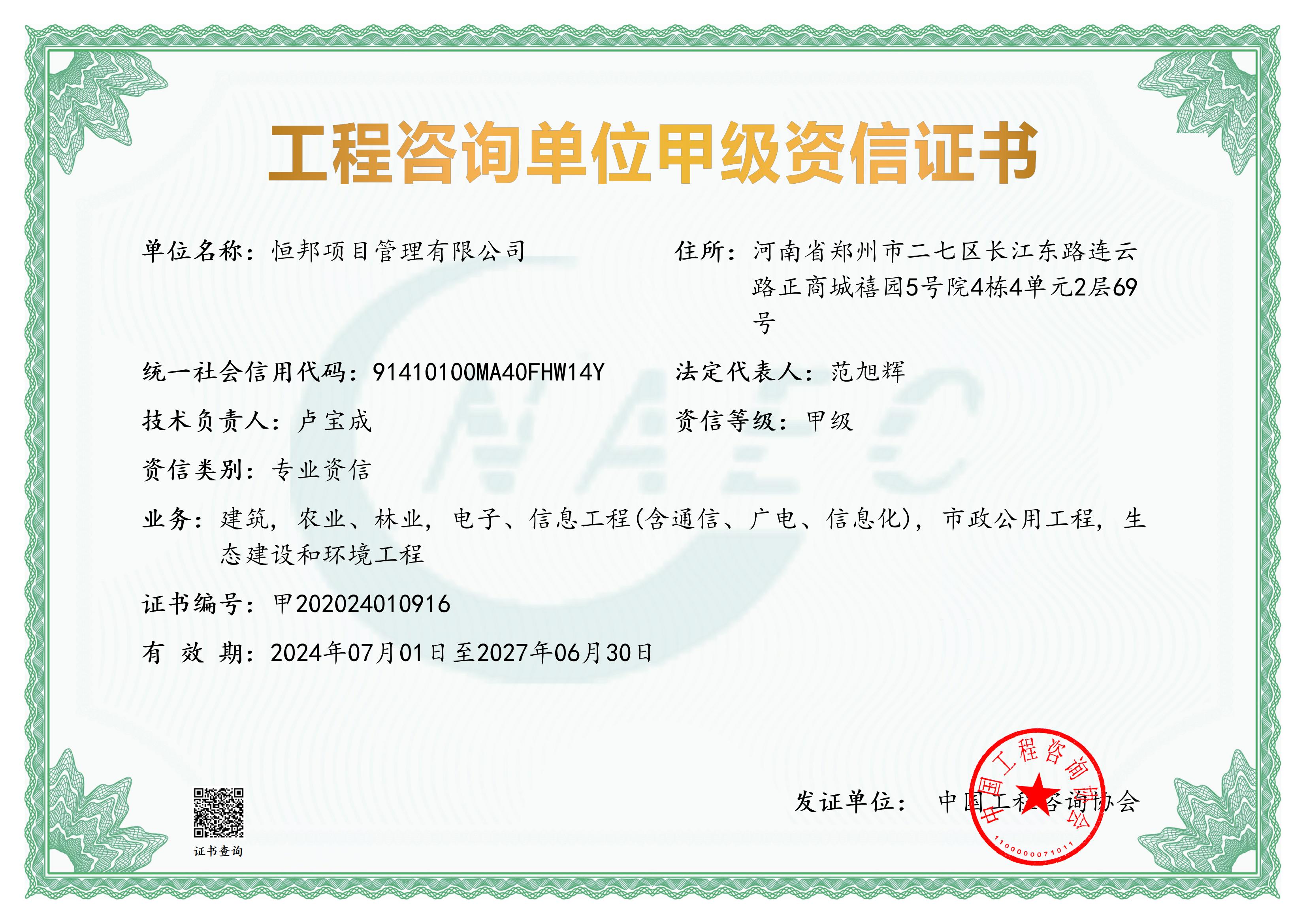 《工程咨询单位资格证书》（原件扫描件）