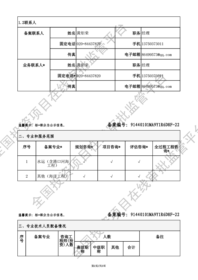 全国投资项目在线审批监管平台生成的《工程咨询单位备案》（原件扫描件）