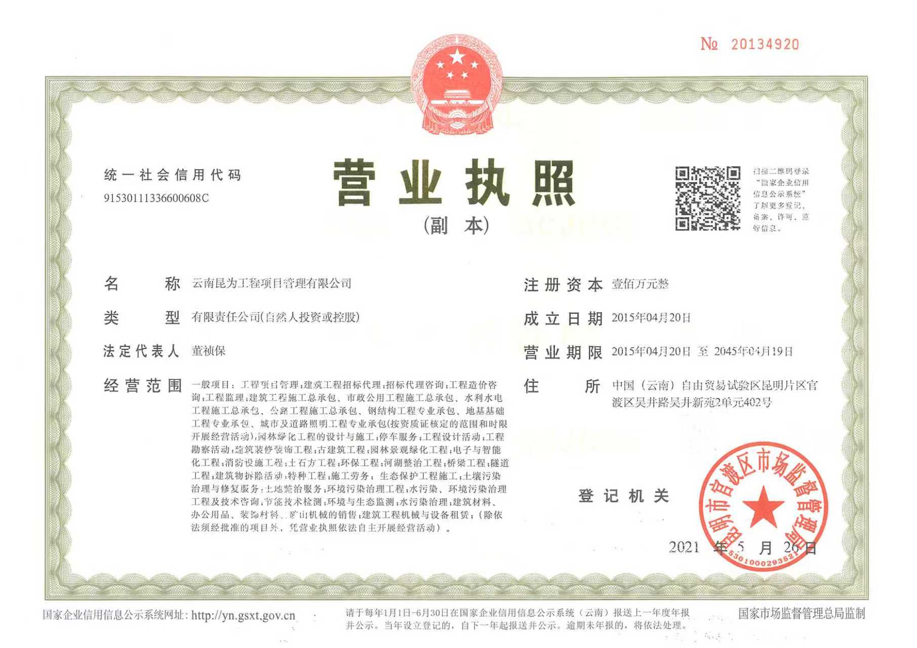 营业执照或法人登记证（原件扫描件）【企业提供营业执照，事业单位或社会组织提供法人登记证】