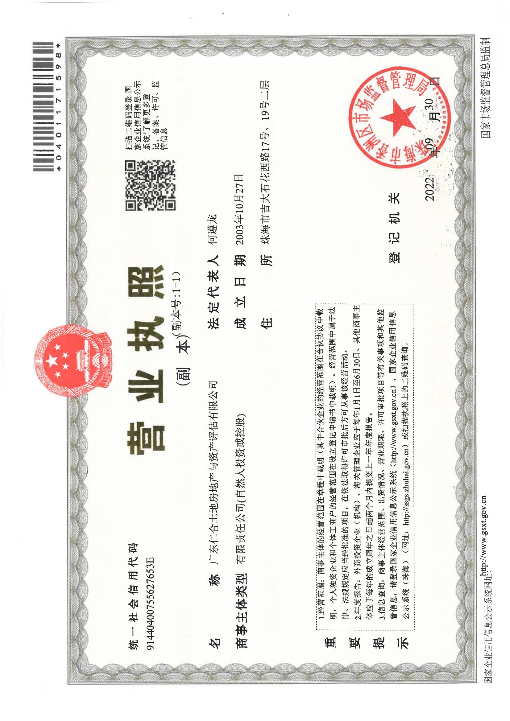 20220930 广东仁合评估营业执照副本_00.jpg